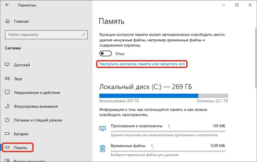 Зайдите в настройки управления памятью