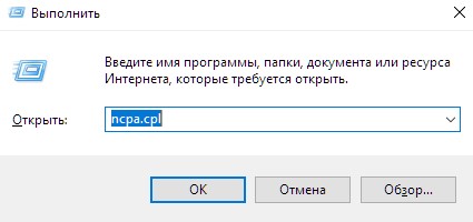 запустите команду ncpa cpl windows 10