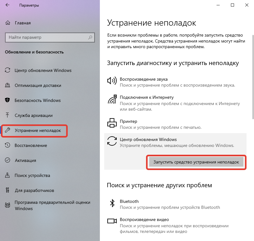 Запустите средство устранения неполадок
