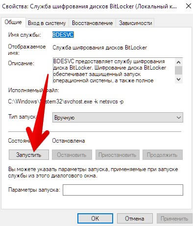 запустить службу шифрования диска bitlocker