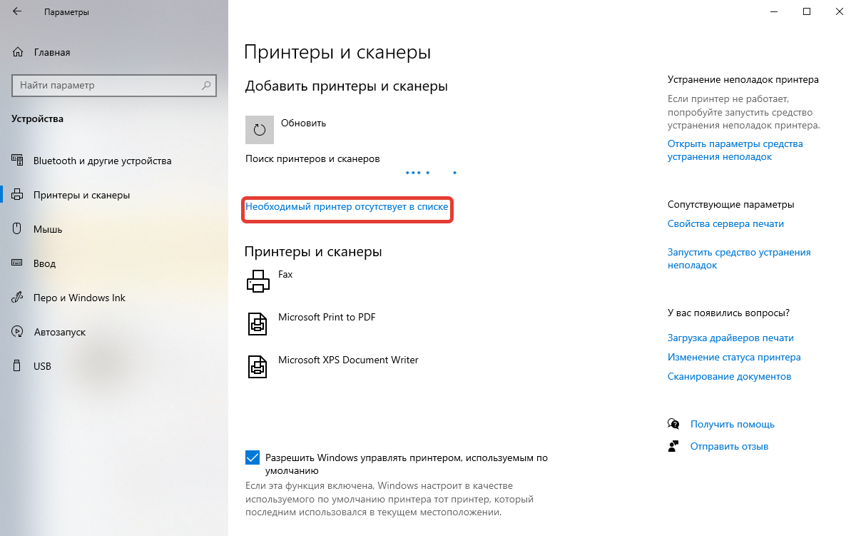 Требуемый принтер отсутствует в списке