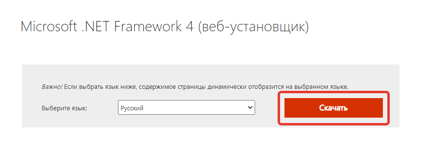 .NET Framework Скачать