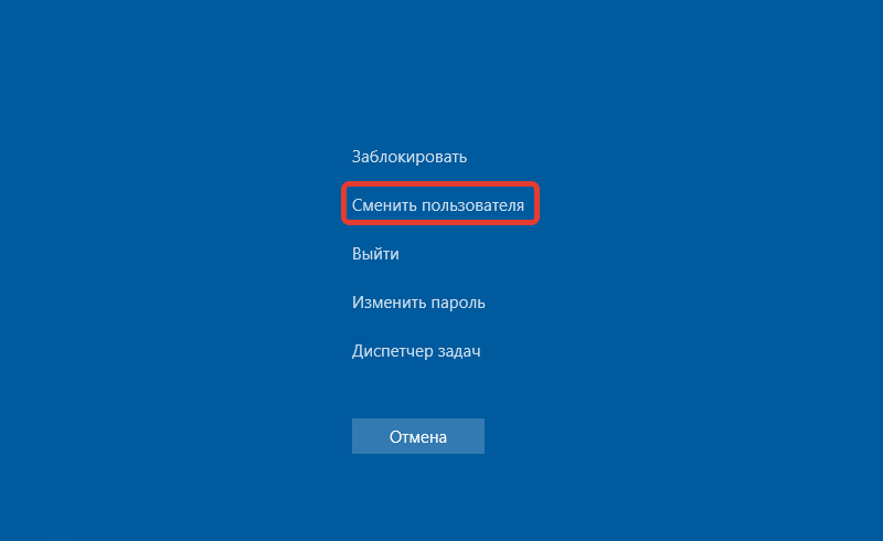Сменить пользователя