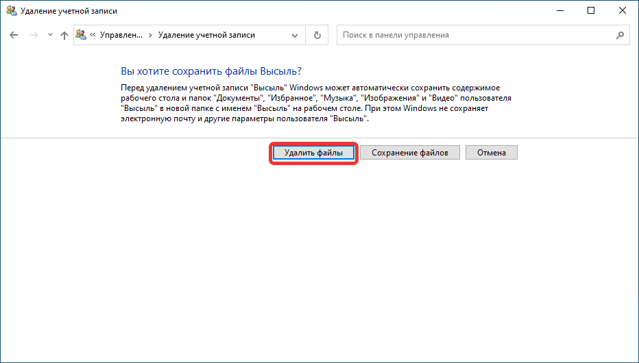 Удаление файлов учетной записи