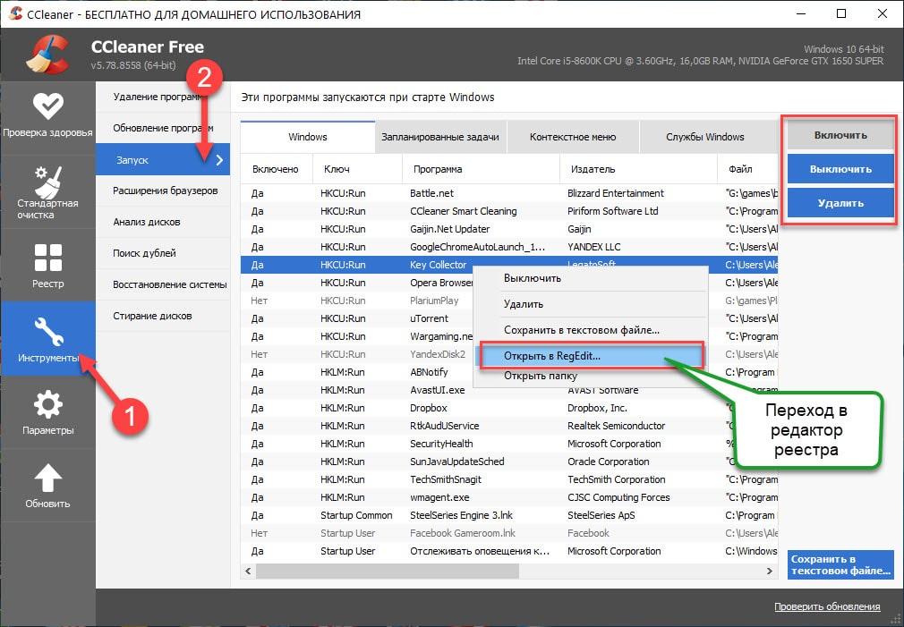Включение, отключение и удаление приложений с автозапуском в CCleaner