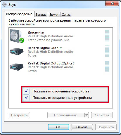 Включение отображения отключенных и отключенных устройств