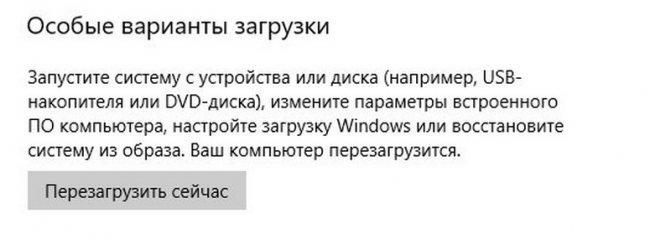 специальные параметры загрузки перезагрузите Windows 10 сейчас