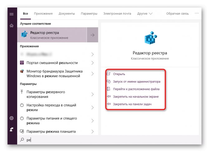 Варианты запуска редактора реестра из меню Пуск в Windows 10