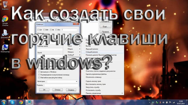 Как создать собственные сочетания клавиш в Windows